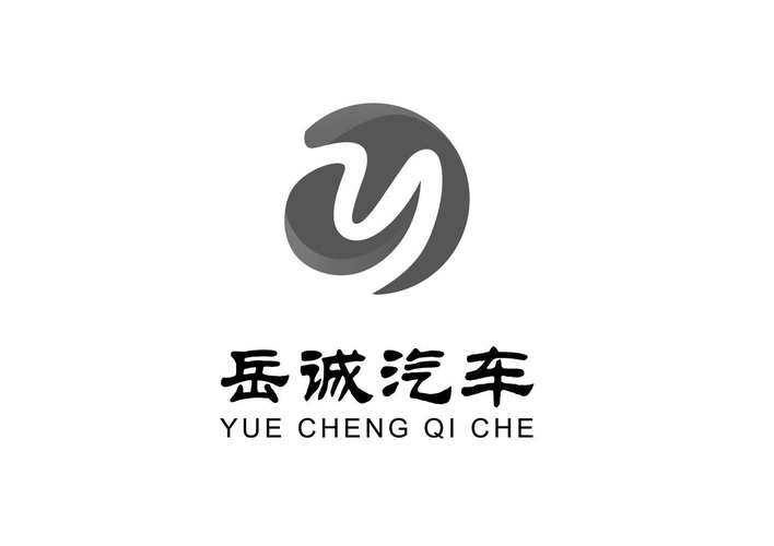 商標(biāo)文字岳誠(chéng)汽車商標(biāo)注冊(cè)號(hào) 57021385,商標(biāo)申請(qǐng)人岳誠(chéng)(山東)汽車銷售